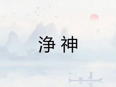 浄神