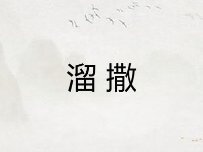 溜撒