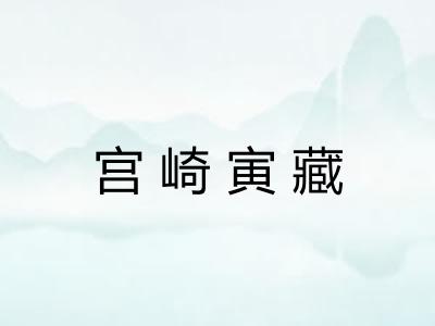 宫崎寅藏