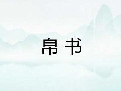 帛书