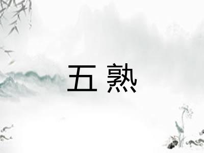 五熟