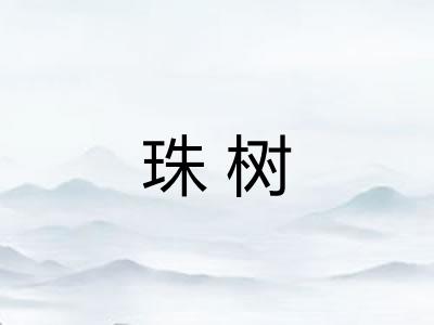 珠树
