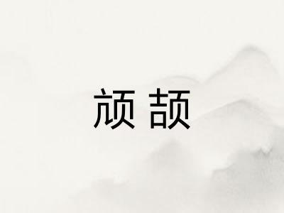 颃颉