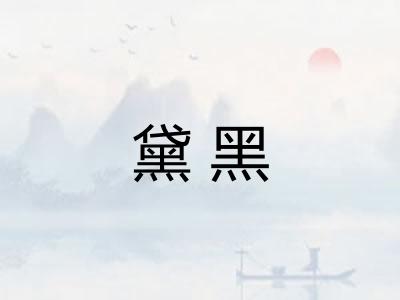 黛黑