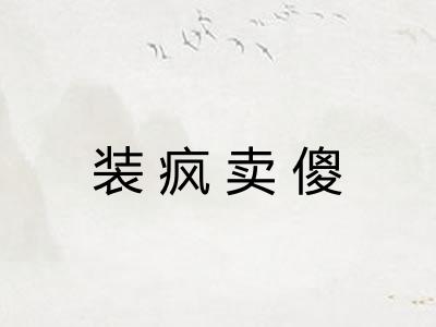 装疯卖傻