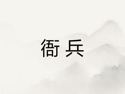 衙兵