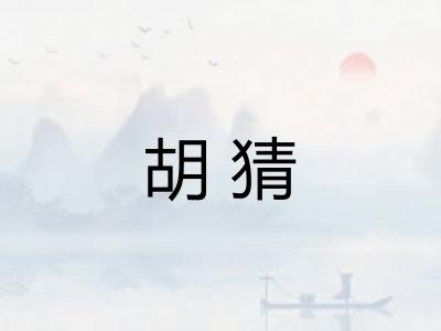 胡猜