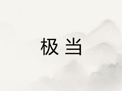 极当