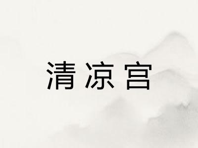 清凉宫