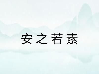 安之若素