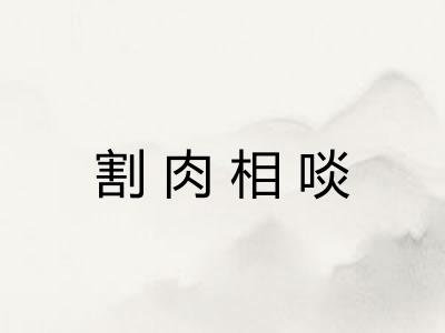 割肉相啖