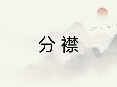 分襟