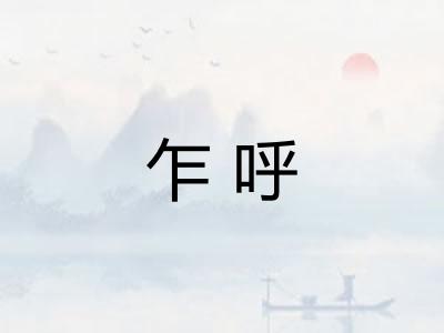乍呼