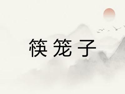 筷笼子