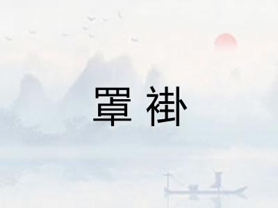 罩褂