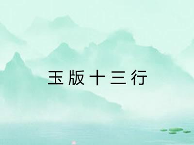 玉版十三行
