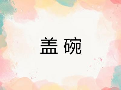 盖碗