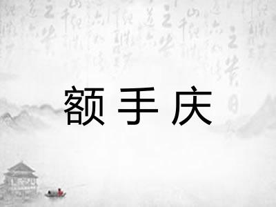 额手庆