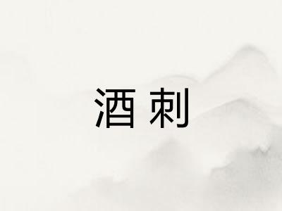 酒刺