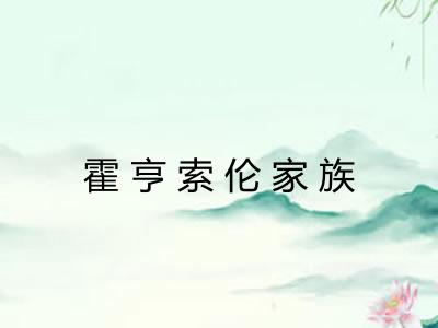 霍亨索伦家族