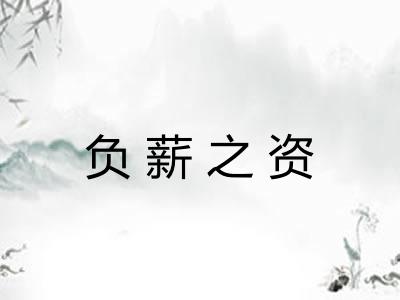 负薪之资