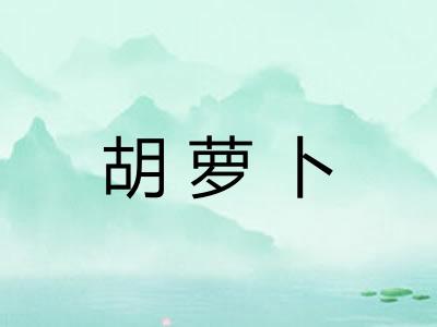 胡萝卜