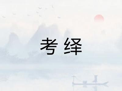 考绎