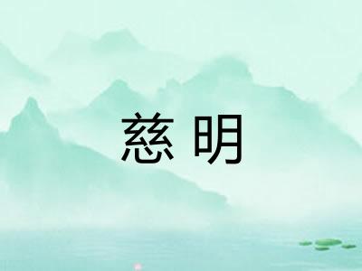 慈明