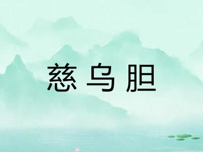 慈乌胆