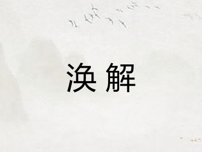 涣解