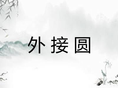 外接圆