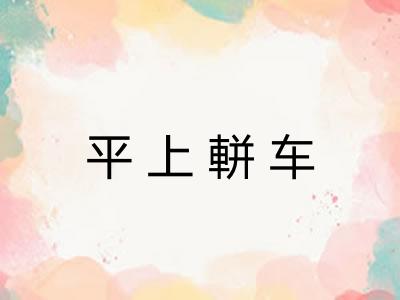 平上軿车