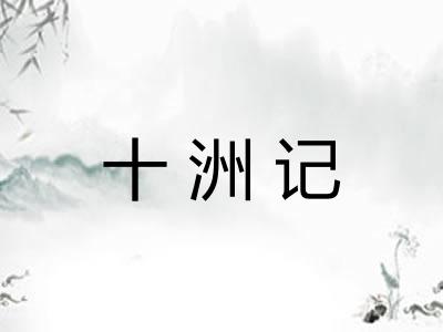十洲记