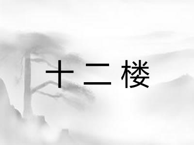 十二楼