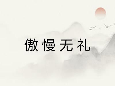 傲慢无礼