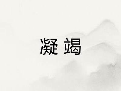 凝竭
