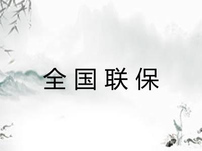 全国联保
