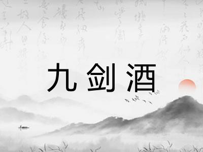 九剑酒