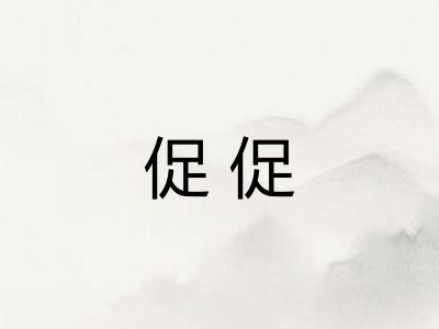促促