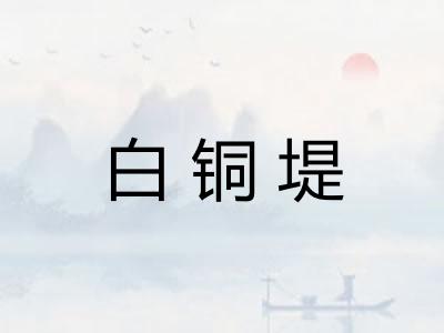 白铜堤