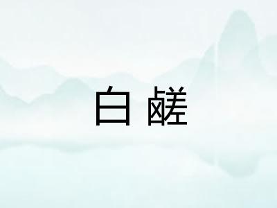 白鹾