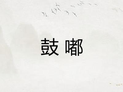 鼓嘟
