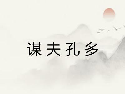 谋夫孔多