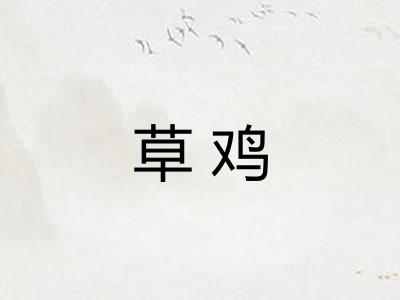 草鸡