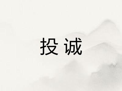 投诚
