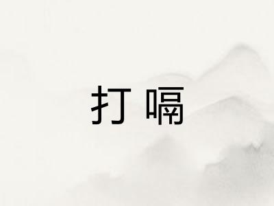 打嗝