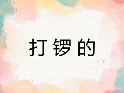 打锣的