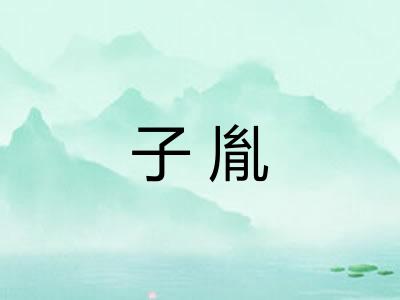子胤
