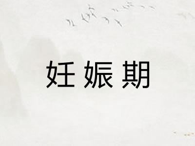 妊娠期