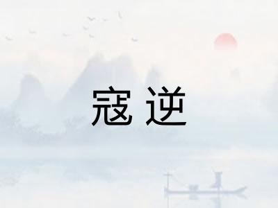 寇逆